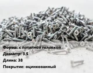 Шуруп с потайной головкой 3.5х38 оцинкованный